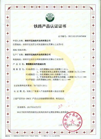 深圳市邁地砼外加劑有限公司鐵道部CRCC 認證證書